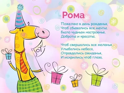 Музыкальные открытки с Днем рождения Роману