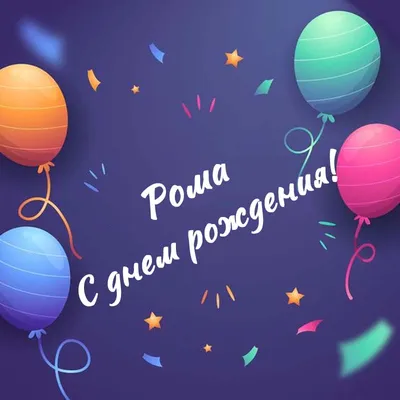 🥳 С ДНЁМ РОЖДЕНИЯ, РОМА СУРОВЫЙ 🥳 Сегодня свой 29-й День рождения  празднует Роман Кохан, яркий участник «17.. | ВКонтакте