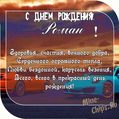 С ДНЁМ РОЖДЕНИЯ, РОМАН ! — Сообщество «Клуб Почитателей Кассетных  Магнитофонов» на DRIVE2