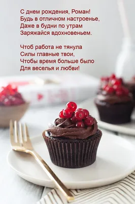 Картинка с пожеланием ко дню рождения для Романа - С любовью, Mine-Chips.ru