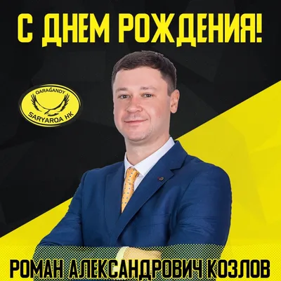 С ДНЕМ РОЖДЕНИЯ РОМАН ! - YouTube