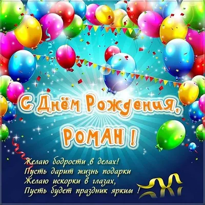 Поздравительная открытка с днем рождения Роман - поздравляйте бесплатно на  otkritochka.net