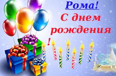 Праздничная, мужская открытка с днём рождения для Романа - С любовью,  Mine-Chips.ru