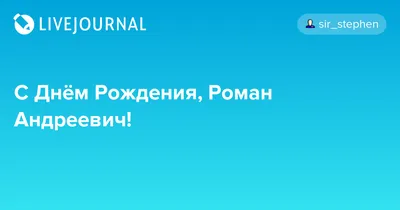 С днём рождения, Роман! - Новости - официальный сайт ХК «Стальные лисы»