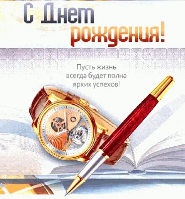 Поздравляем с Днём Рождения, открытка женщине руководителю - С любовью,  Mine-Chips.ru
