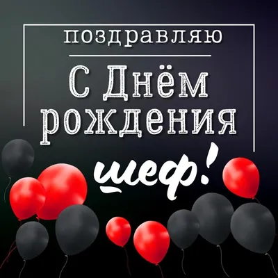 Воздушный шар с надписью для руководителя \"С днём рождения, BOSS!\", 45 см.  — купить в интернет-магазине по низкой цене на Яндекс Маркете