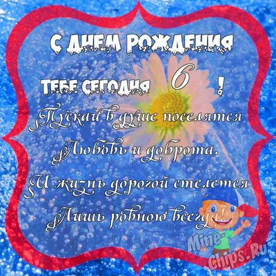 Поздравить с днём рождения 6 лет картинкой со словами мальчика - С любовью,  Mine-Chips.ru