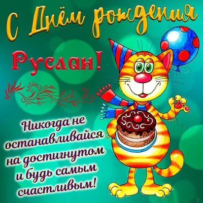 Забавная картинка Руслану на День рождения с весёлым котом