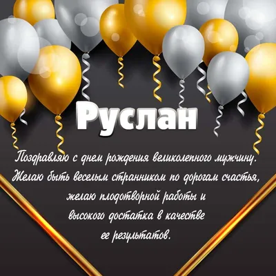 Поздравляем с Днём Рождения, прикольная открытка Руслану - С любовью,  Mine-Chips.ru