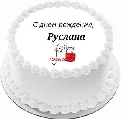 купить торт с днем рождения руслана c бесплатной доставкой в  Санкт-Петербурге, Питере, СПБ