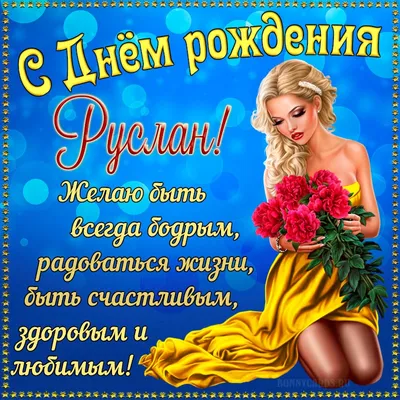 Открытка с поздравлением для Руслана - 51 открыток