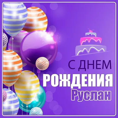 Праздничная, мужская открытка с днём рождения Руслана - С любовью,  Mine-Chips.ru