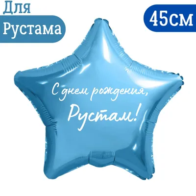 С Днём рождения, Рустам Нургалиевич!