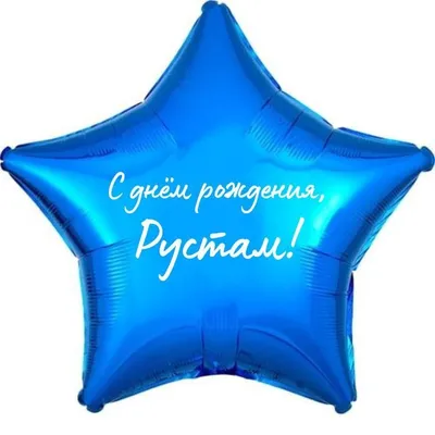 Звезда голубая, шар именной (с именем), фольгированный, с надписью, для  мужчины и мальчика \"С днем рождения, Рустам!\", 45см - купить в  интернет-магазине OZON с доставкой по России (1310645391)