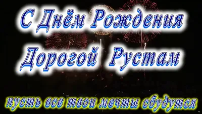 С днем рождения рустам