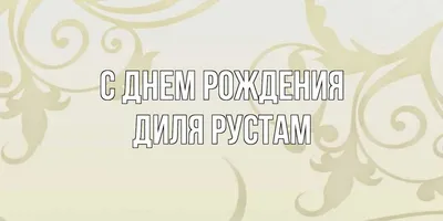 Баскетбольный клуб «Астана» / С Днем рождения, Рустам!