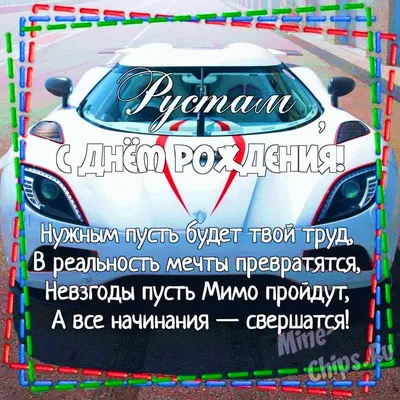 Открытки и картинки Друг Рустам, с Днём Рождения!