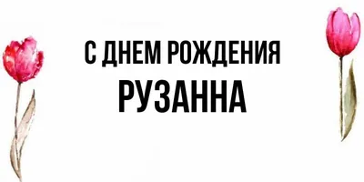 с_Днем_Рождения@baklajan74 🎉Дорогие наши, поздравляем Вас с Днем Рождения🎉  Алексей Замотохин,.. | ВКонтакте