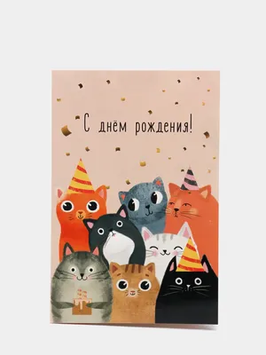 Открытка с днем рождения с котенком - 55 открыток