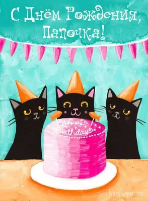 Поздравительная открытка с днем рождения! с смешными котами Иллюстрация  вектора - иллюстрации насчитывающей мило, пригласите: 78915587