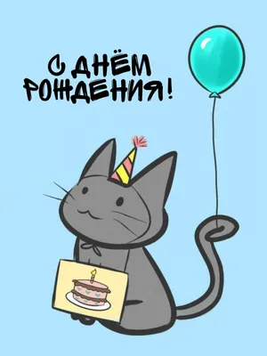 Открытки и прикольные картинки с днем рождения с котиками, котами и кошками