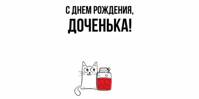 Открытки с днем рождения с животными - скачайте бесплатно на Davno.ru