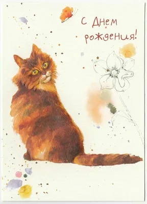 Красивая открытка с днем рождения с котиками (скачать бесплатно)
