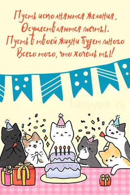 Картинки с надписями. Поздравление с днем рождения с котиками.