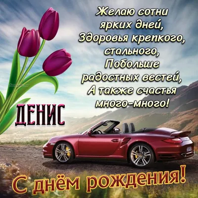 Поздравление на день рождения с машиной и тюльпанами Денису