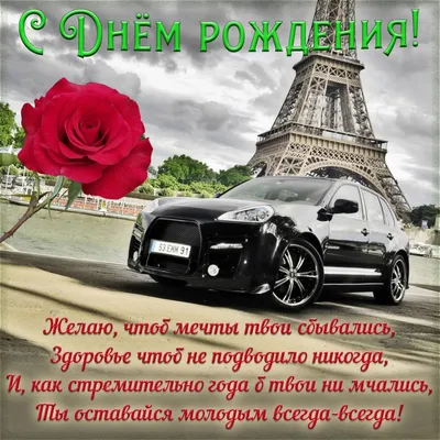 Открытка с машиной мужчине на День рождения - поздравляйте бесплатно на  otkritochka.net