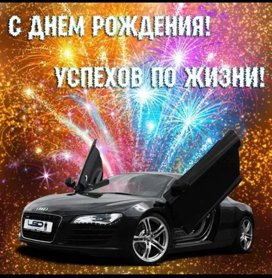 Поздравляем с Днем Рождения! — Сообщество «DRIVE2 Константиновка» на DRIVE2