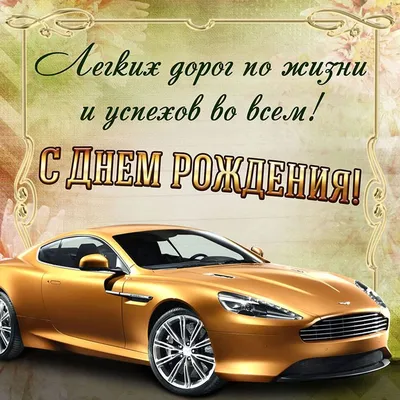 Открытка с классным золотым автомобилем для мужчины на День рождения |  Мужчина день рождения, С днем рождения, Открытки