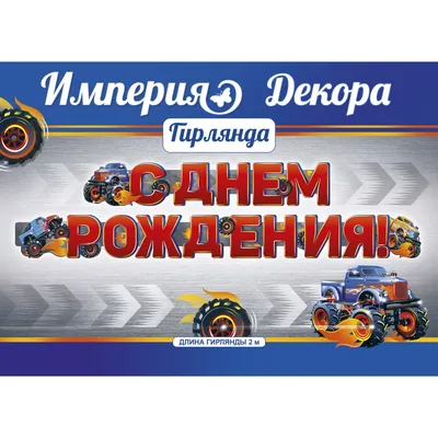 Открытка Русский дизайн \"С Днем Рождения!\", мужской стиль, авто, А5 -  ProfitPro