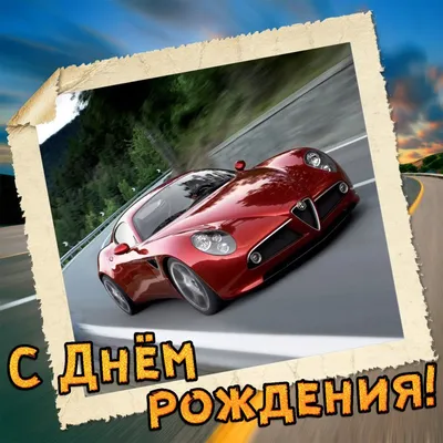 Открытка \"С Днем Рождения!\", красный авто купить за 23 рублей -  Podarki-Market
