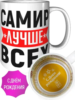 Кружка Самир лучше всех - с днём рождения внутри — купить в  интернет-магазине по низкой цене на Яндекс Маркете