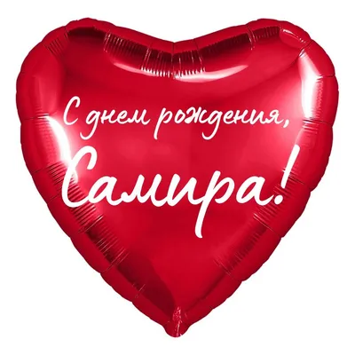 Сердце шар именное, красное, фольгированное с надписью \"С днем рождения,  Самира!\" - купить в интернет-магазине OZON с доставкой по России (854543523)