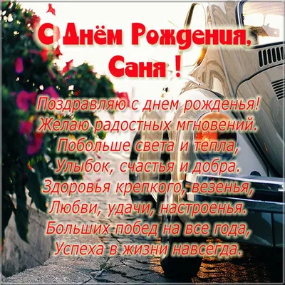 С днем рождения саня