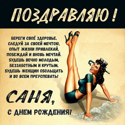 С днем рождения, Саня! | Пикабу