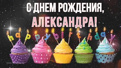 С днем рождения Александра Саша Сашенька! - YouTube