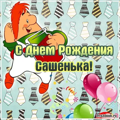 Скачать открытку \"С днём рождения Сашенька\"