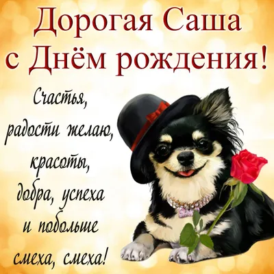 Сашенька, с днем рождения, поздравление в прозе — Бесплатные открытки и  анимация