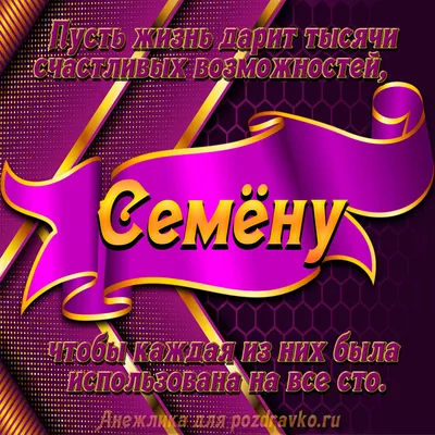 Смешная картинка с днем рождения Семен - поздравляйте бесплатно на  otkritochka.net