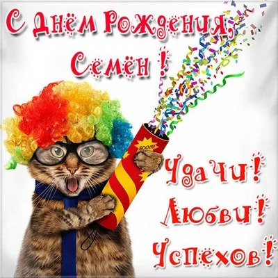 С Днем рождения, Семен!