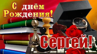 Открытки и прикольные картинки с днем рождения для Сергея, Серёги, Серёжи и  Серёженьки