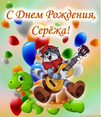 С Днём Рождения, Сергей! Желаю только лучшего!