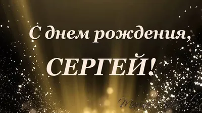 Открытки с Днем рождения, Сергей! | С днем рождения, Рождение, Открытки