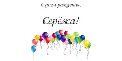 С днем рождения, Сережа, с лучшим праздником из всех!
