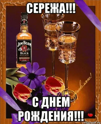 Meme: \"Сережа, С Днем Рождения!\" - All Templates - Meme-arsenal.com