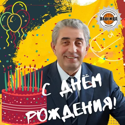 С Днем рождения, Сергей Иванович!