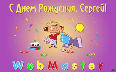 С Днем Рождения, Сергей Михайлович!